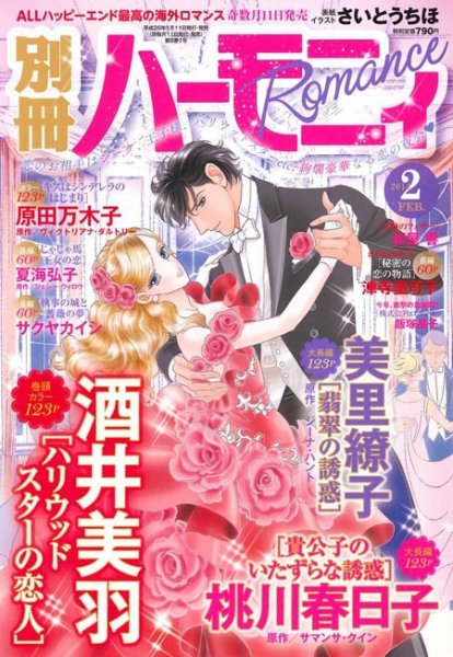 別冊ハーモニィRomance 2月号 (発売日2014年01月11日) 表紙