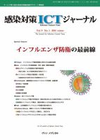 感染対策ICTジャーナル Vol.9 No.1 (発売日2014年01月15日) 表紙
