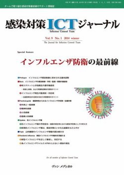 感染対策ICTジャーナル Vol.9 No.1 (発売日2014年01月15日) 表紙