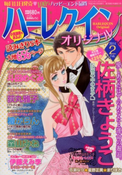 ハーレクインオリジナル 2月号 (発売日2014年01月11日) 表紙