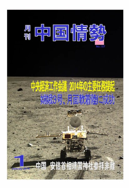 月刊中国情勢 No.157 (発売日2014年01月10日) 表紙