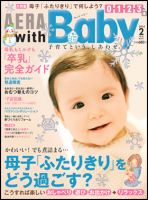 AERA with Baby（アエラウィズベビー） 2月号 (発売日2014年01月15日) 表紙