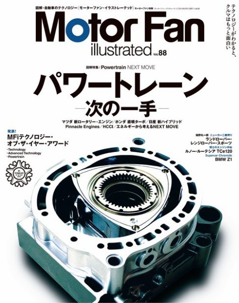 Motor Fan illustrated（モーターファン・イラストレーテッド） VOL.88 (発売日2014年01月15日) 表紙