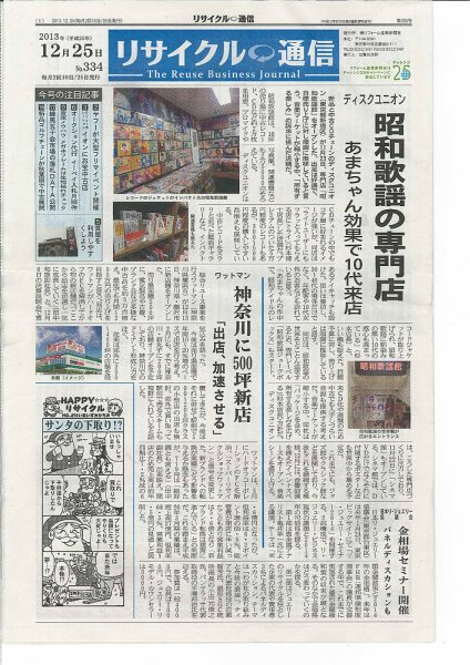 リユース経済新聞 2013年12月25日発売号 表紙