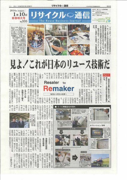 リユース経済新聞 2014年01月10日発売号 表紙
