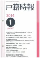 戸籍時報 707 (発売日2014年01月10日) 表紙