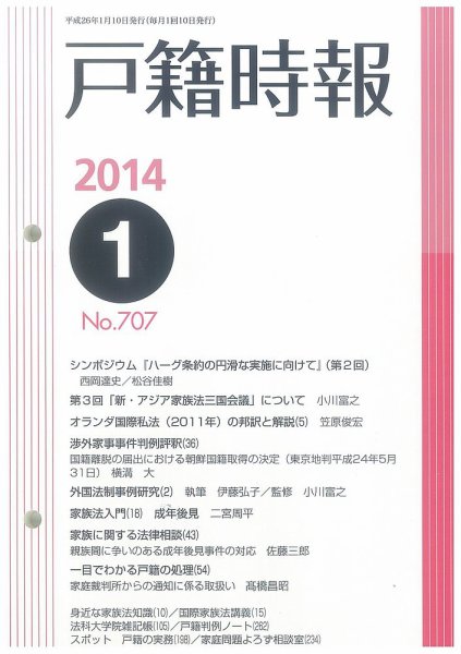 戸籍時報 707 (発売日2014年01月10日) 表紙