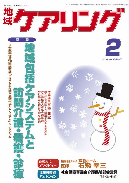 地域ケアリング Vol.16 No.2 (発売日2014年01月14日) 表紙
