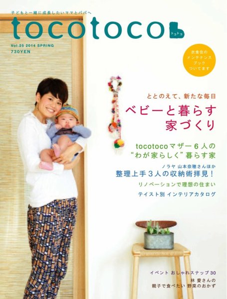 tocotoco（トコトコ） 25 (発売日2014年01月15日) 表紙