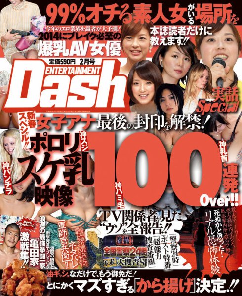 エンタテインメントダッシュ 2月号 (発売日2014年01月15日) 表紙
