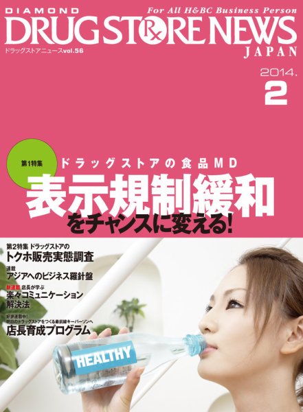 ダイヤモンド・ドラッグストア  2014年2月号 (発売日2014年01月15日) 表紙