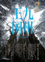 月刊九州王国 2月号 (発売日2014年01月15日) 表紙
