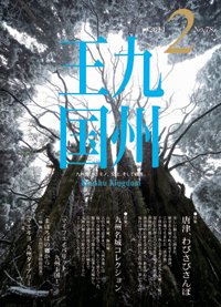 月刊九州王国 2月号 (発売日2014年01月15日) 表紙