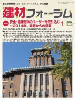 建材フォーラム 2014年01月15日発売号 表紙