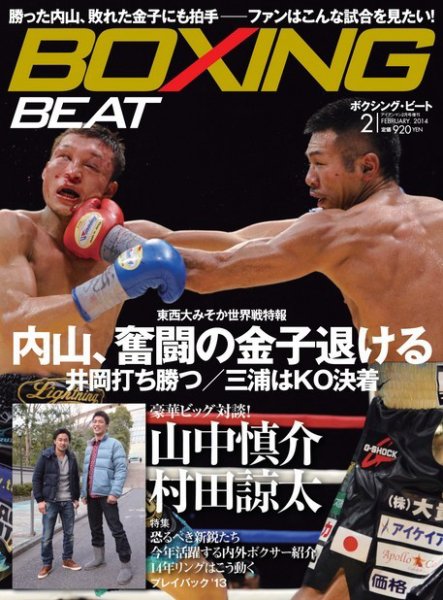 BOXING BEAT（ボクシング・ビート） 2月号 (発売日2014年01月15日) 表紙