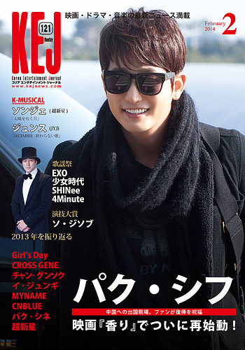 KEJ （Korea Entertainment Journal） KEJ121 (発売日2014年01月16日)