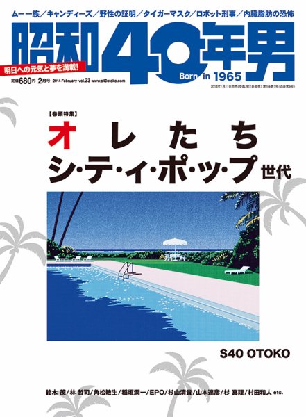 昭和40年男 No.23 (発売日2014年01月11日) 表紙