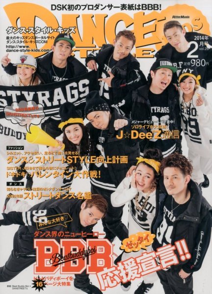 DANCE STYLE KIDS（ダンス・スタイル・キッズ） 2月号 (発売日2014年01月16日) 表紙