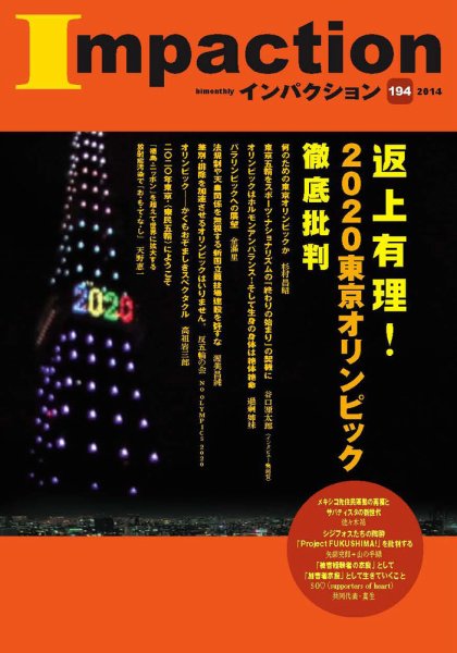 インパクション 194号 (発売日2014年04月10日) 表紙