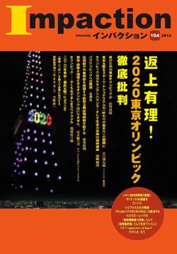 インパクション 194号 (発売日2014年04月10日) | 雑誌/定期購読の予約 ...