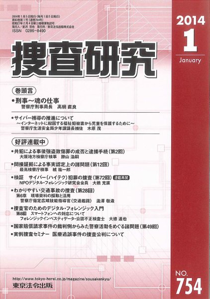 捜査研究 2014年01月15日発売号 表紙