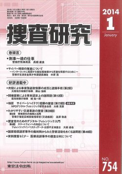 捜査研究 2014年01月15日発売号 | 雑誌/定期購読の予約はFujisan