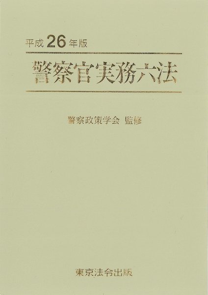 警察官実務六法 平成26年版 (発売日2014年01月20日) 表紙