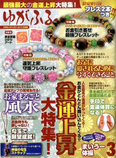 ゆがふる 3月号 (発売日2014年01月16日) 表紙