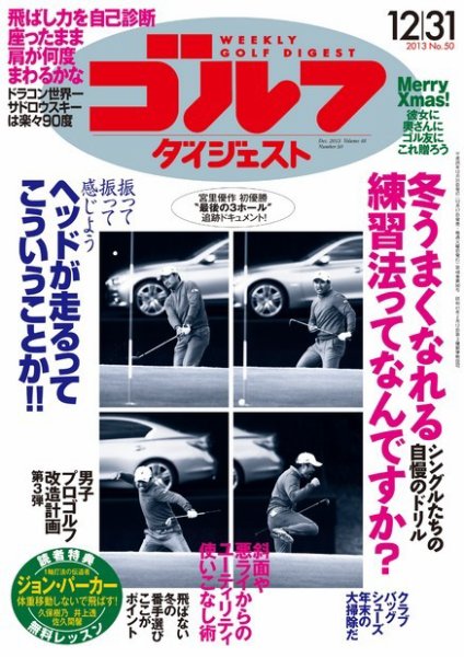 週刊ゴルフダイジェスト 12/31号 (発売日2013年12月17日) 表紙