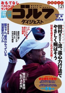 週刊ゴルフダイジェスト 1 21号 発売日14年01月06日 雑誌 電子書籍 定期購読の予約はfujisan