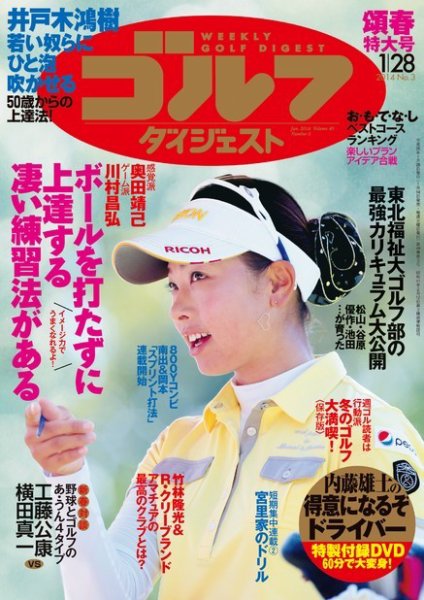 週刊ゴルフダイジェスト 1/28号 (発売日2014年01月14日) 表紙