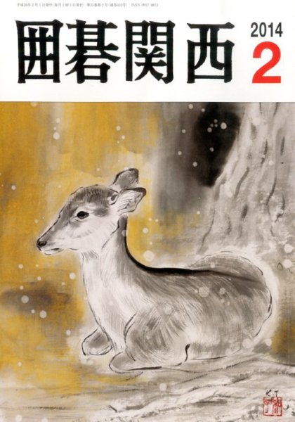 囲碁関西 2月号 (発売日2014年01月15日) 表紙