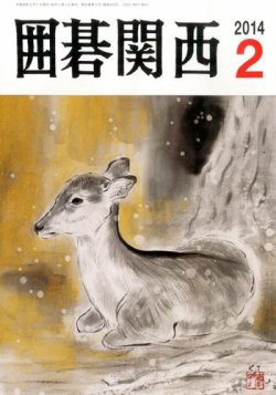 囲碁関西 2月号 (発売日2014年01月15日) 表紙