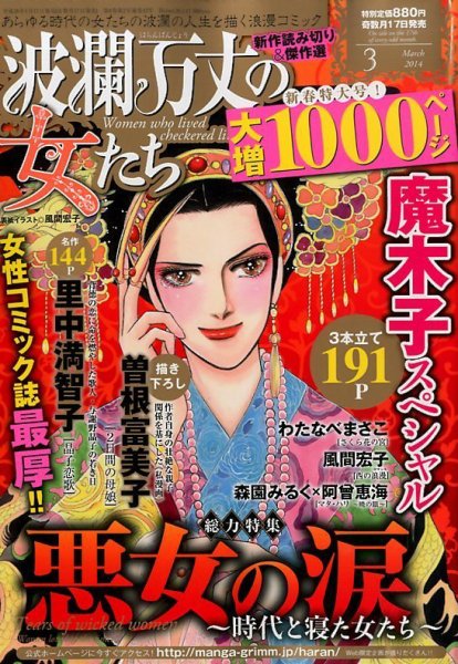 波乱万丈の女たち 3月号 (発売日2014年01月17日) 表紙