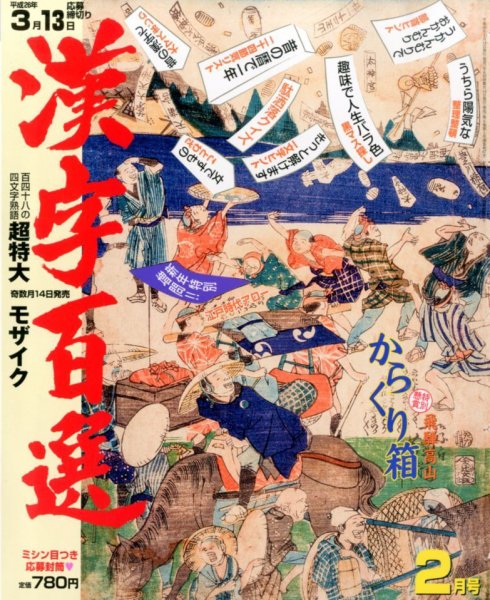 漢字百選 2月号 (発売日2014年01月14日) 表紙