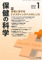 保健の科学 56巻1月号 (発売日2014年01月15日) 表紙