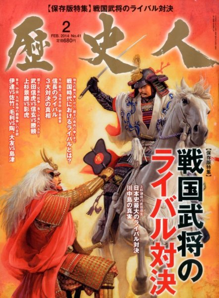 歴史人 2月号 (発売日2014年01月11日) 表紙