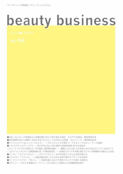 beauty business（ビューティビジネス） no.165 (発売日2014年01月15日) 表紙