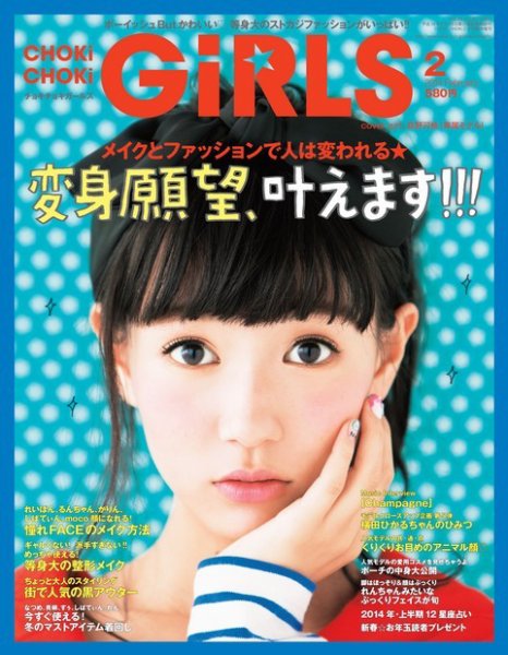 CHOKiCHOKi girls（チョキチョキガールズ） 2月号 (発売日2014年01月07日) 表紙