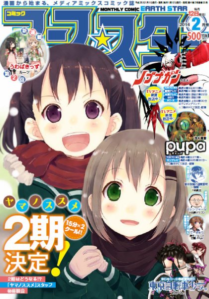 月刊コミックアース・スター ２月号 (発売日2014年01月11日) 表紙