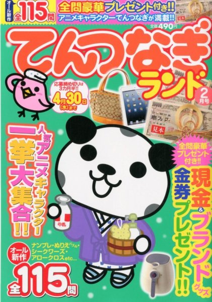 てんつなぎランド  2月号 (発売日2014年01月14日) 表紙