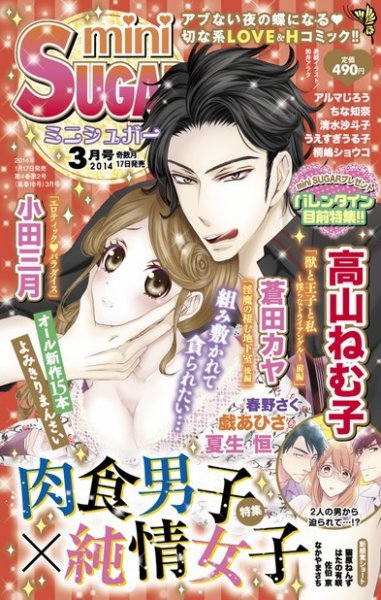 mini Sugar（ミニシュガー） VOL.31 (発売日2014年01月30日) 表紙