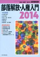 増刊部落解放 1月号 (発売日2014年01月23日) 表紙