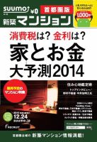 SUUMO新築マンション首都圏版 13/12/24号 (発売日2013年12月25日) 表紙