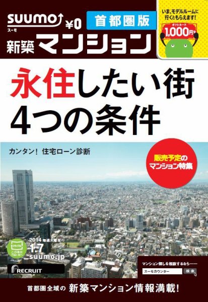 SUUMO新築マンション首都圏版 14/01/07号    (発売日2014年01月08日) 表紙