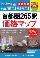 SUUMO新築マンション首都圏版 14/01/14号    (発売日2014年01月15日) 表紙