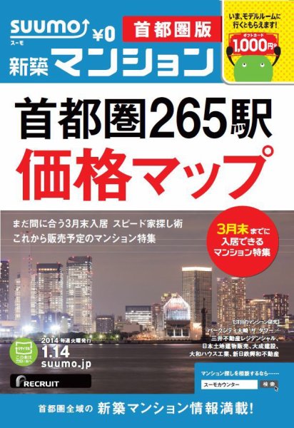 SUUMO新築マンション首都圏版 14/01/14号    (発売日2014年01月15日) 表紙