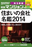 SUUMO新築マンション埼玉県版 13/12/17号  (発売日2013年12月18日) 表紙