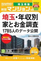 SUUMO新築マンション埼玉県版 13/12/24号 (発売日2013年12月25日) 表紙