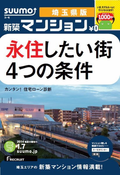SUUMO新築マンション埼玉県版 14/01/07号    (発売日2014年01月08日) 表紙